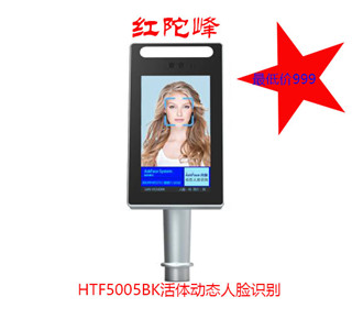  HTF5005BK活體動態人臉識別機